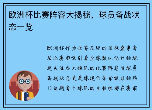 欧洲杯比赛阵容大揭秘，球员备战状态一览