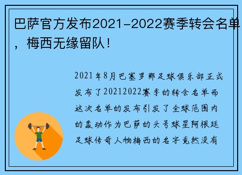 巴萨官方发布2021-2022赛季转会名单，梅西无缘留队！