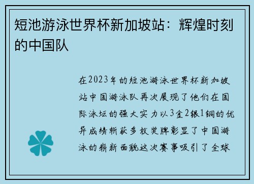 短池游泳世界杯新加坡站：辉煌时刻的中国队