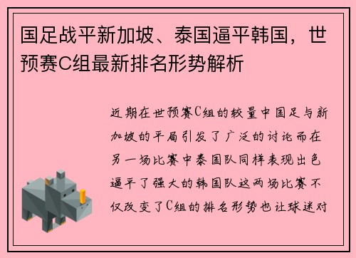 国足战平新加坡、泰国逼平韩国，世预赛C组最新排名形势解析