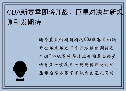 CBA新赛季即将开战：巨星对决与新规则引发期待