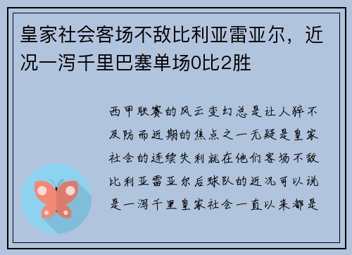 皇家社会客场不敌比利亚雷亚尔，近况一泻千里巴塞单场0比2胜