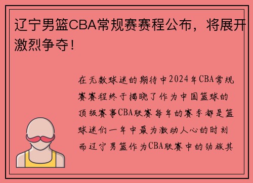 辽宁男篮CBA常规赛赛程公布，将展开激烈争夺！