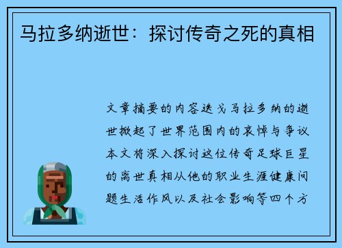 马拉多纳逝世：探讨传奇之死的真相