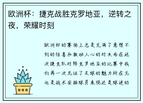 欧洲杯：捷克战胜克罗地亚，逆转之夜，荣耀时刻