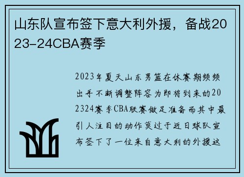 山东队宣布签下意大利外援，备战2023-24CBA赛季