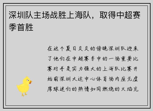 深圳队主场战胜上海队，取得中超赛季首胜