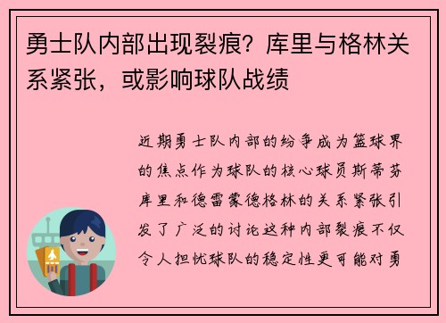 勇士队内部出现裂痕？库里与格林关系紧张，或影响球队战绩