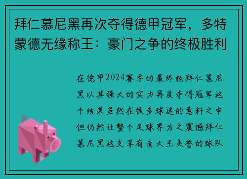 拜仁慕尼黑再次夺得德甲冠军，多特蒙德无缘称王：豪门之争的终极胜利