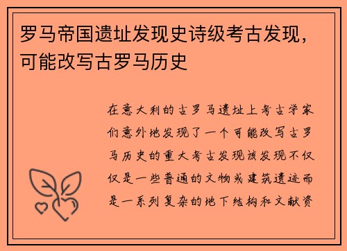 罗马帝国遗址发现史诗级考古发现，可能改写古罗马历史