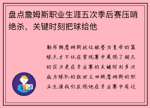 盘点詹姆斯职业生涯五次季后赛压哨绝杀，关键时刻把球给他