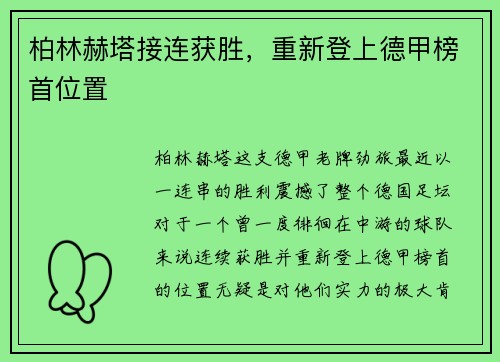 柏林赫塔接连获胜，重新登上德甲榜首位置