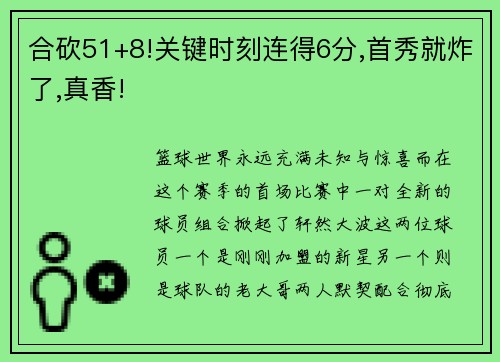 合砍51+8!关键时刻连得6分,首秀就炸了,真香!