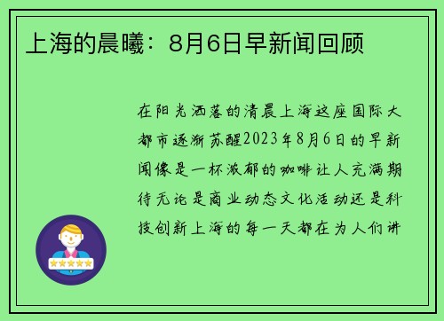 上海的晨曦：8月6日早新闻回顾