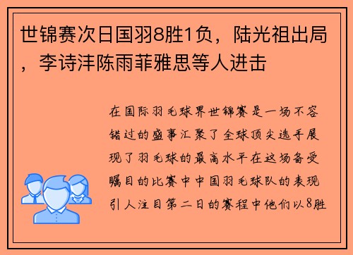 世锦赛次日国羽8胜1负，陆光祖出局，李诗沣陈雨菲雅思等人进击