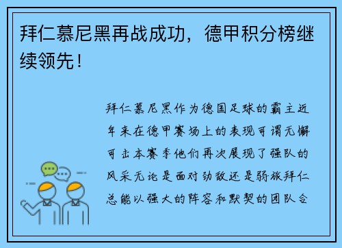 拜仁慕尼黑再战成功，德甲积分榜继续领先！