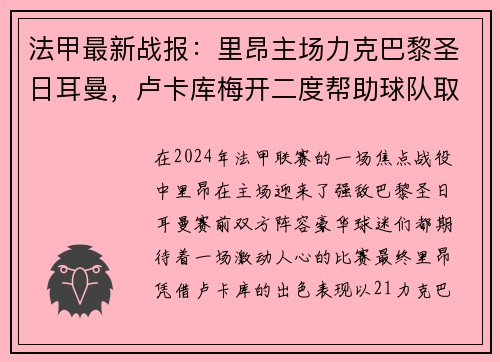 法甲最新战报：里昂主场力克巴黎圣日耳曼，卢卡库梅开二度帮助球队取得胜利