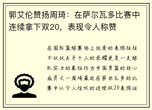 郭艾伦赞扬周琦：在萨尔瓦多比赛中连续拿下双20，表现令人称赞