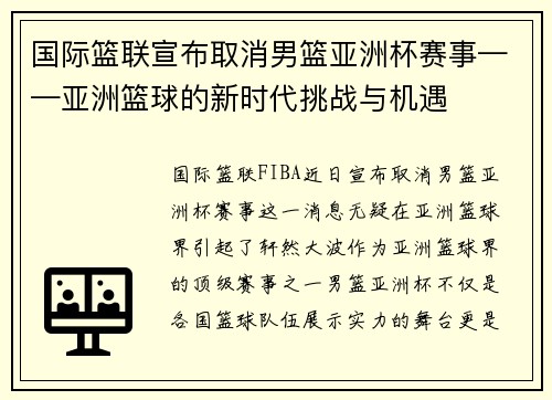 国际篮联宣布取消男篮亚洲杯赛事——亚洲篮球的新时代挑战与机遇