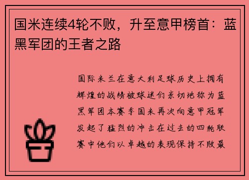 国米连续4轮不败，升至意甲榜首：蓝黑军团的王者之路