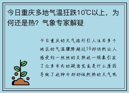 今日重庆多地气温狂跌10℃以上，为何还是热？气象专家解疑