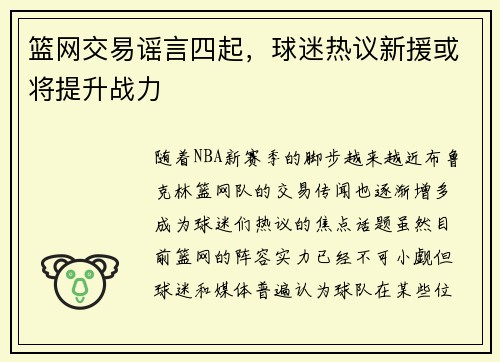 篮网交易谣言四起，球迷热议新援或将提升战力