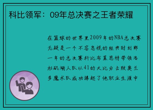 科比领军：09年总决赛之王者荣耀