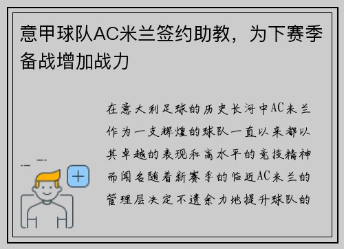 意甲球队AC米兰签约助教，为下赛季备战增加战力