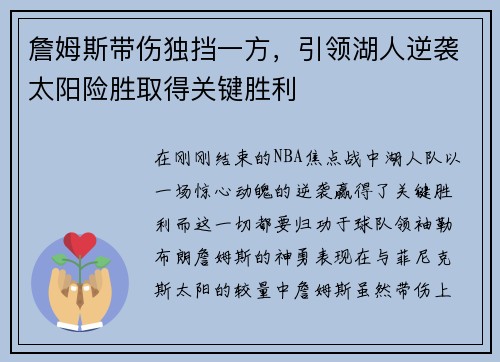 詹姆斯带伤独挡一方，引领湖人逆袭太阳险胜取得关键胜利