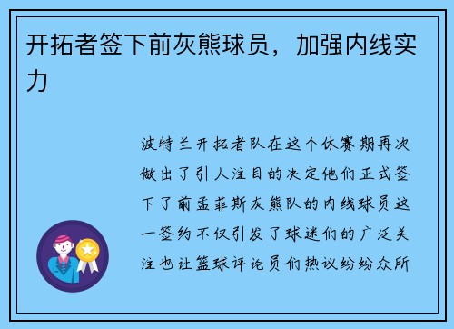 开拓者签下前灰熊球员，加强内线实力