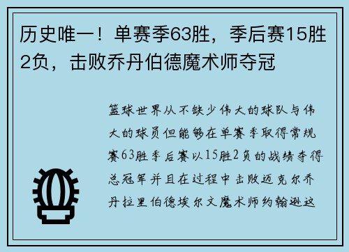 历史唯一！单赛季63胜，季后赛15胜2负，击败乔丹伯德魔术师夺冠