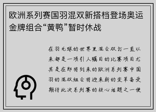 欧洲系列赛国羽混双新搭档登场奥运金牌组合“黄鸭”暂时休战