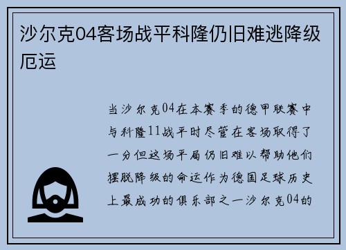 沙尔克04客场战平科隆仍旧难逃降级厄运