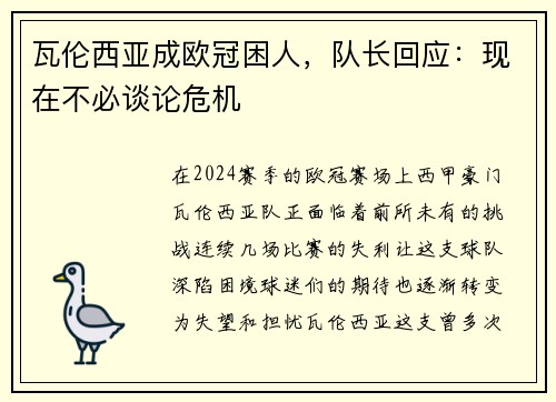 瓦伦西亚成欧冠困人，队长回应：现在不必谈论危机