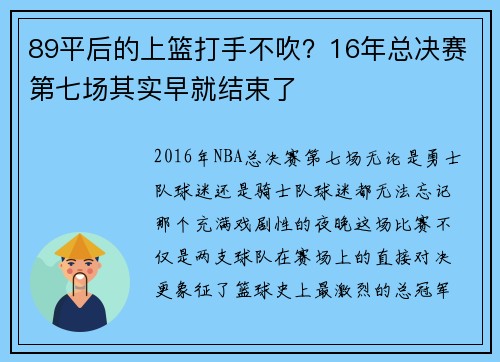 89平后的上篮打手不吹？16年总决赛第七场其实早就结束了