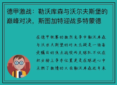 德甲激战：勒沃库森与沃尔夫斯堡的巅峰对决，斯图加特迎战多特蒙德