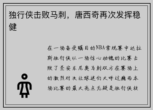 独行侠击败马刺，唐西奇再次发挥稳健