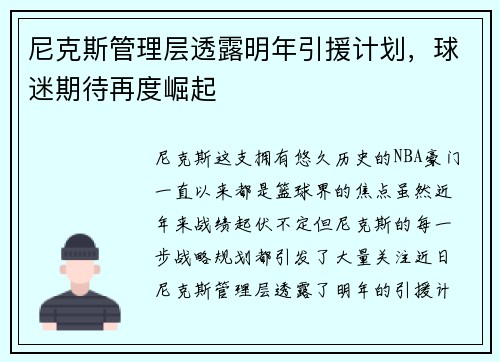 尼克斯管理层透露明年引援计划，球迷期待再度崛起