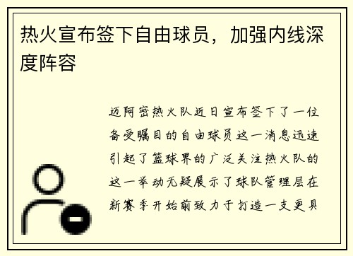 热火宣布签下自由球员，加强内线深度阵容