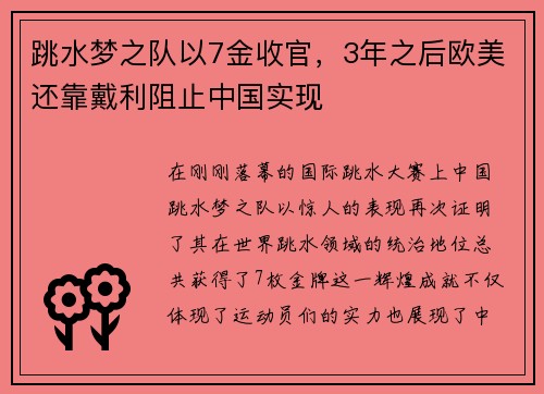 跳水梦之队以7金收官，3年之后欧美还靠戴利阻止中国实现