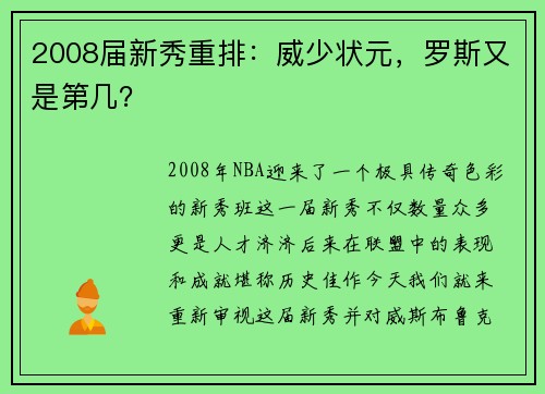 2008届新秀重排：威少状元，罗斯又是第几？