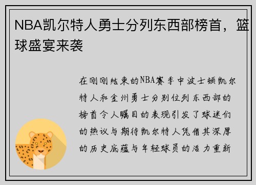 NBA凯尔特人勇士分列东西部榜首，篮球盛宴来袭