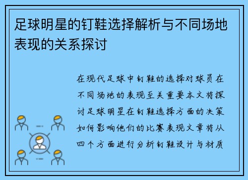 足球明星的钉鞋选择解析与不同场地表现的关系探讨