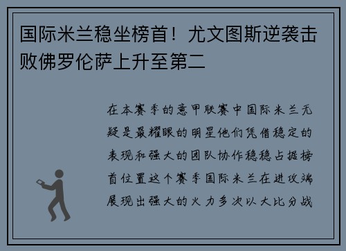 国际米兰稳坐榜首！尤文图斯逆袭击败佛罗伦萨上升至第二