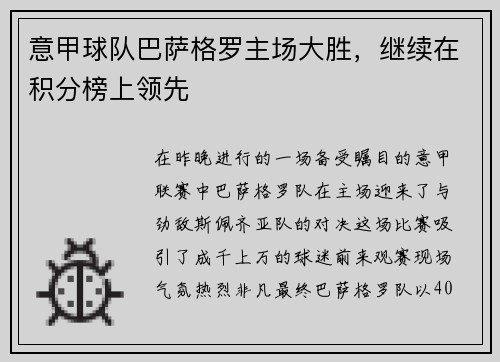 意甲球队巴萨格罗主场大胜，继续在积分榜上领先