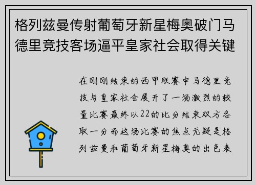 格列兹曼传射葡萄牙新星梅奥破门马德里竞技客场逼平皇家社会取得关键1分