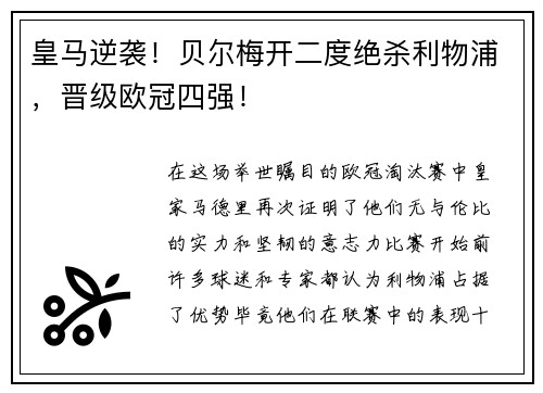 皇马逆袭！贝尔梅开二度绝杀利物浦，晋级欧冠四强！