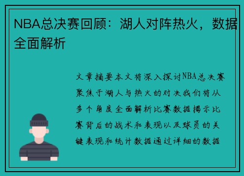 NBA总决赛回顾：湖人对阵热火，数据全面解析