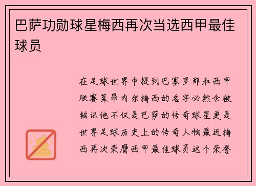 巴萨功勋球星梅西再次当选西甲最佳球员