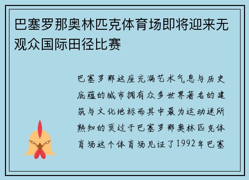 巴塞罗那奥林匹克体育场即将迎来无观众国际田径比赛